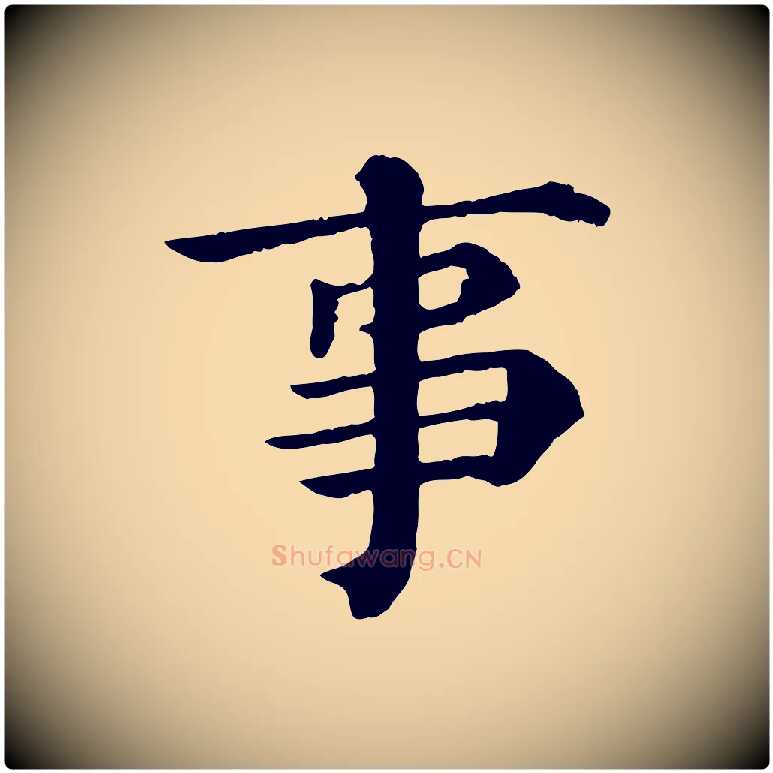 事毛笔行楷写法,摘自宋代韩琦谢欧阳公