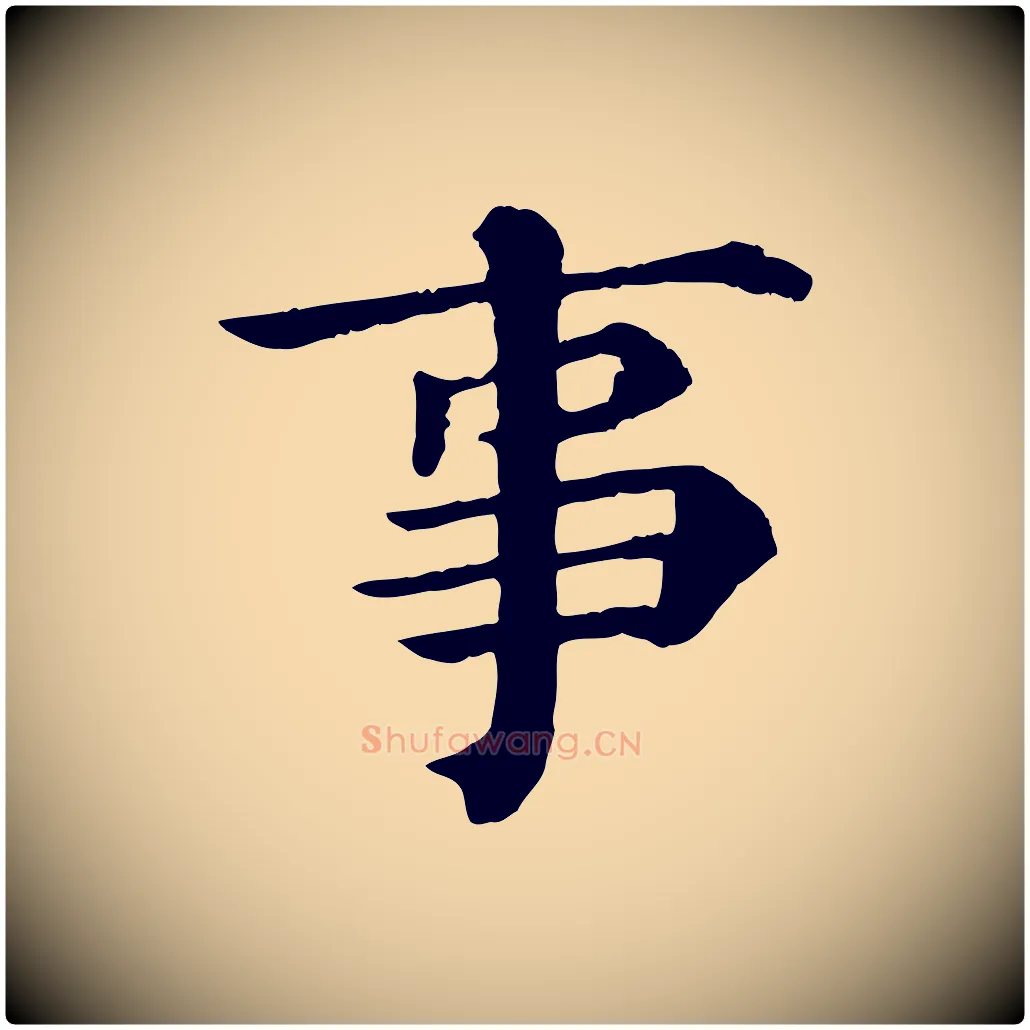 事毛笔行楷写法,摘自宋代韩琦谢欧阳公