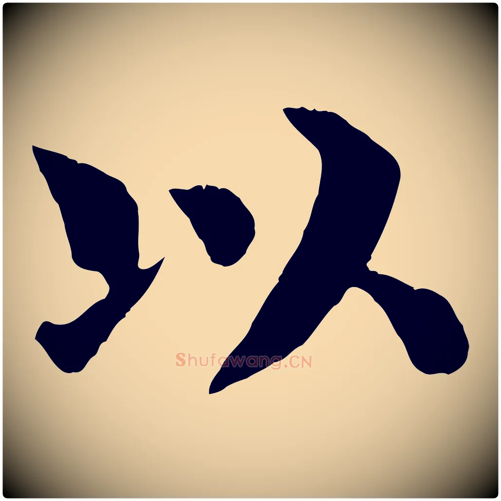 以毛笔行楷写法,摘自宋代韩琦谢欧阳公