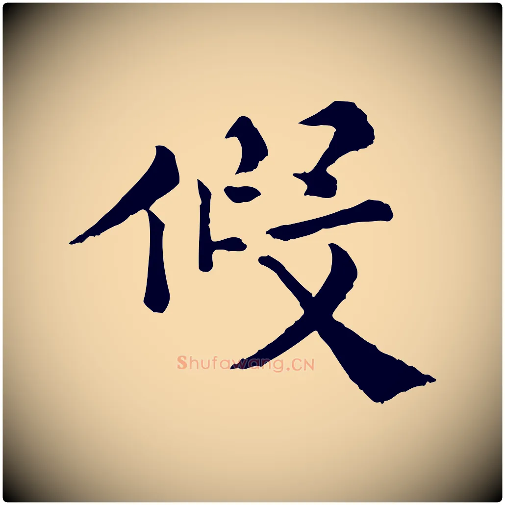 假毛笔行楷写法,摘自宋代韩琦谢欧阳公