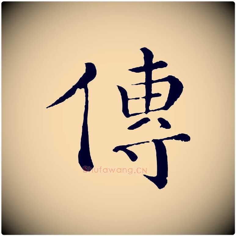 傳毛笔行楷写法,摘自宋代韩琦谢欧阳公