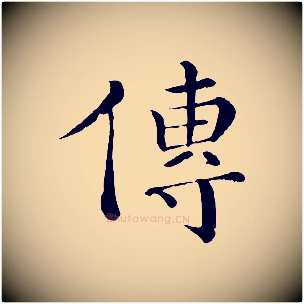 傳毛笔行楷写法,摘自宋代韩琦谢欧阳公