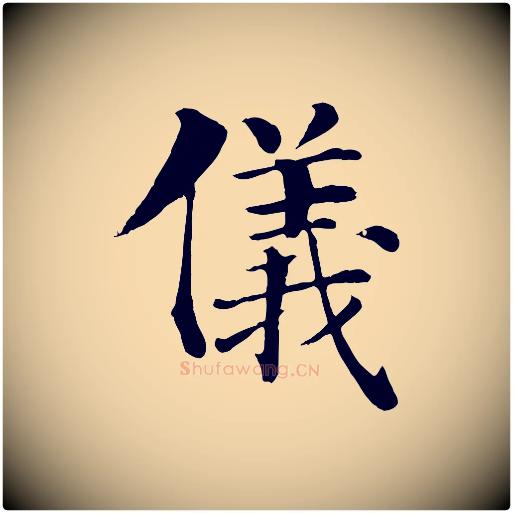 儀毛笔行楷写法,摘自宋代韩琦谢欧阳公