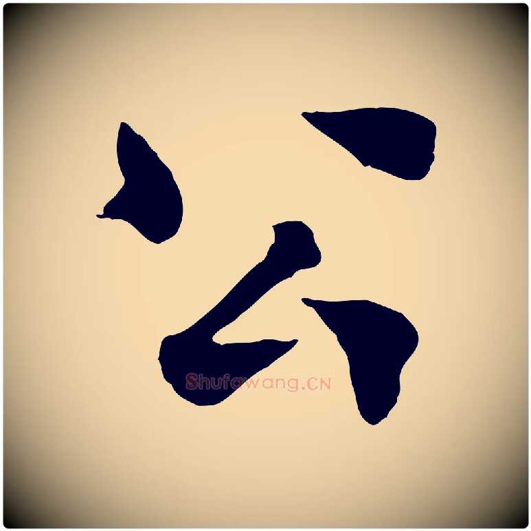 公毛笔行楷写法,摘自宋代韩琦谢欧阳公