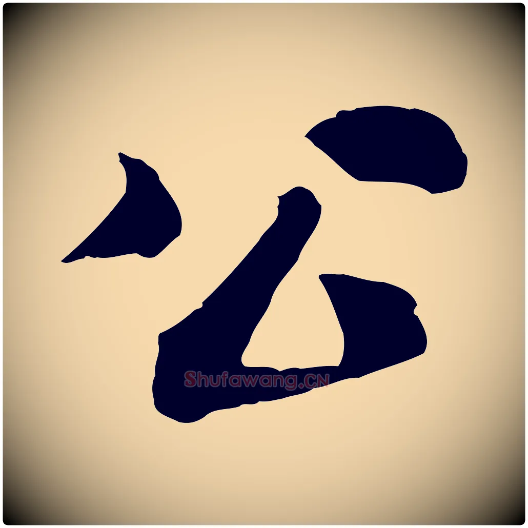 公毛笔行楷写法,摘自宋代韩琦谢欧阳公