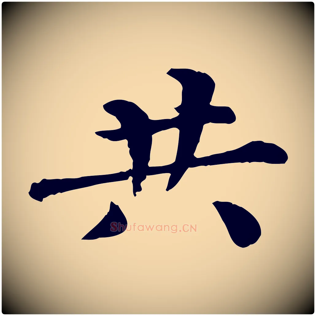 共毛笔行楷写法,摘自宋代韩琦谢欧阳公