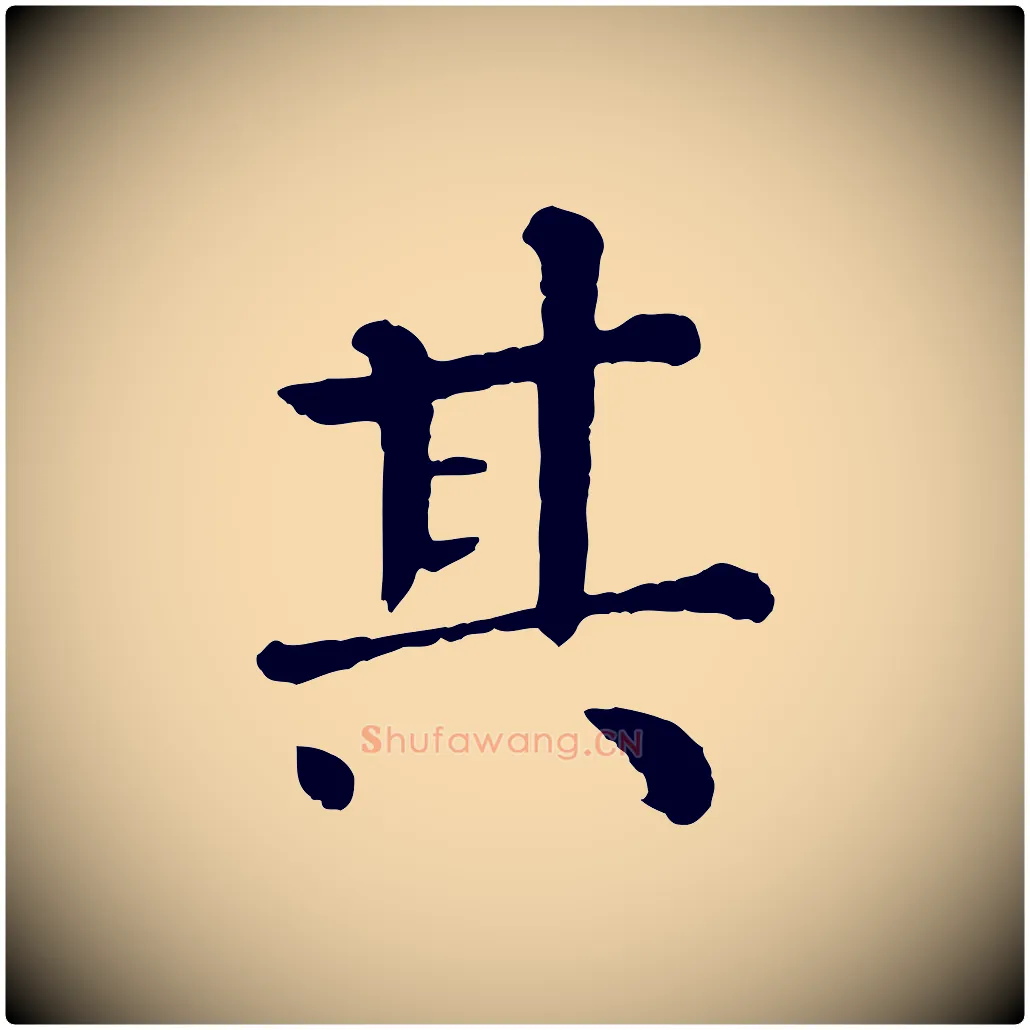 其毛笔行楷写法,摘自宋代韩琦谢欧阳公