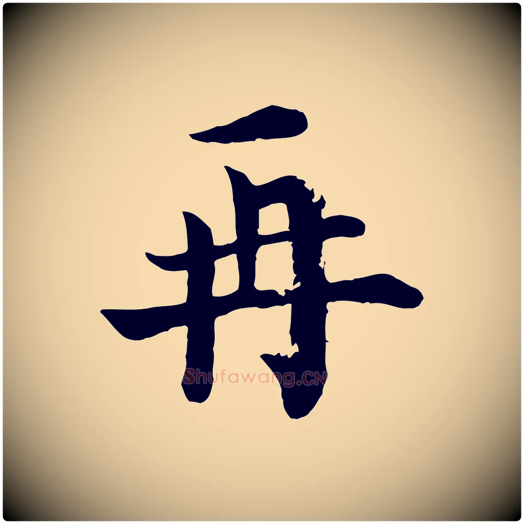 再毛笔行楷写法,摘自宋代韩琦谢欧阳公