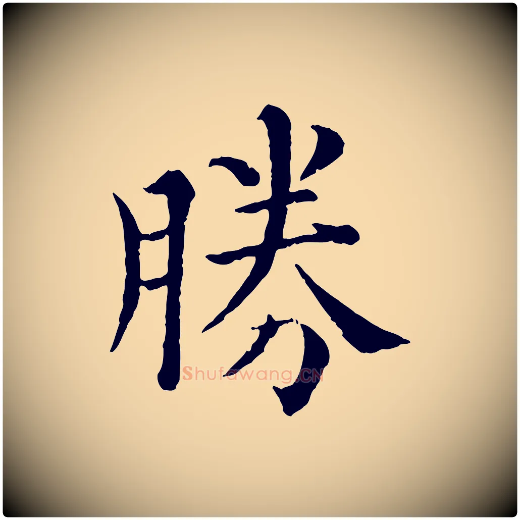 勝毛笔行楷写法,摘自宋代韩琦谢欧阳公