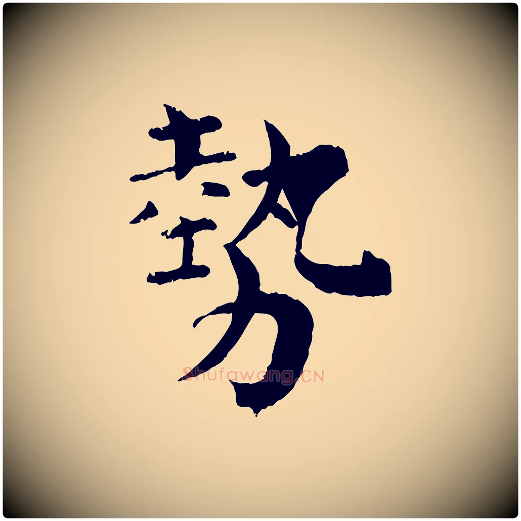 勢毛笔行楷写法,摘自宋代韩琦谢欧阳公