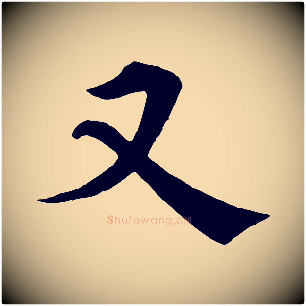 又毛笔行楷写法,摘自宋代韩琦谢欧阳公