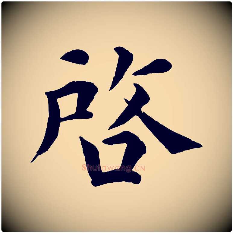 啟毛笔行楷写法,摘自宋代韩琦谢欧阳公