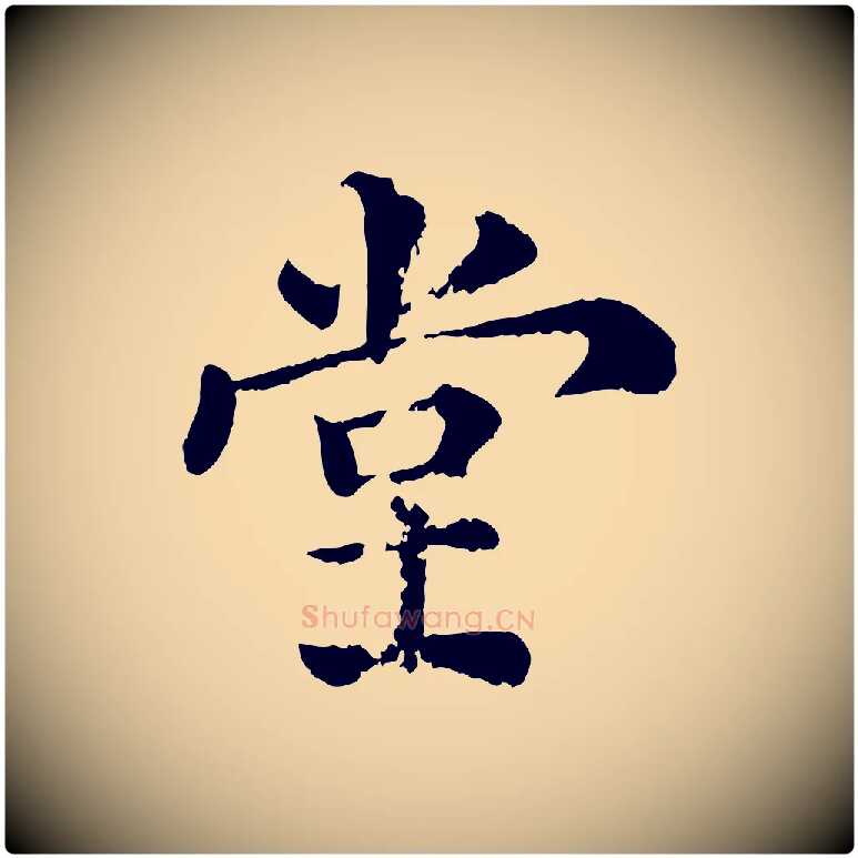 堂毛笔行楷写法,摘自宋代韩琦谢欧阳公