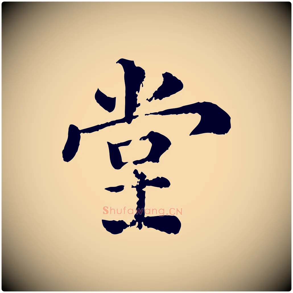 堂毛笔行楷写法,摘自宋代韩琦谢欧阳公