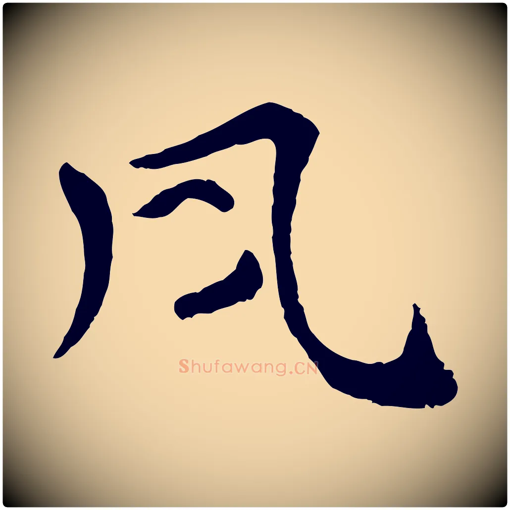 夙毛笔行楷写法,摘自宋代韩琦谢欧阳公