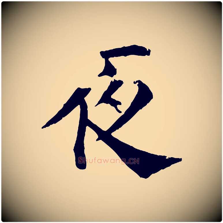 夜毛笔行楷写法,摘自宋代韩琦谢欧阳公
