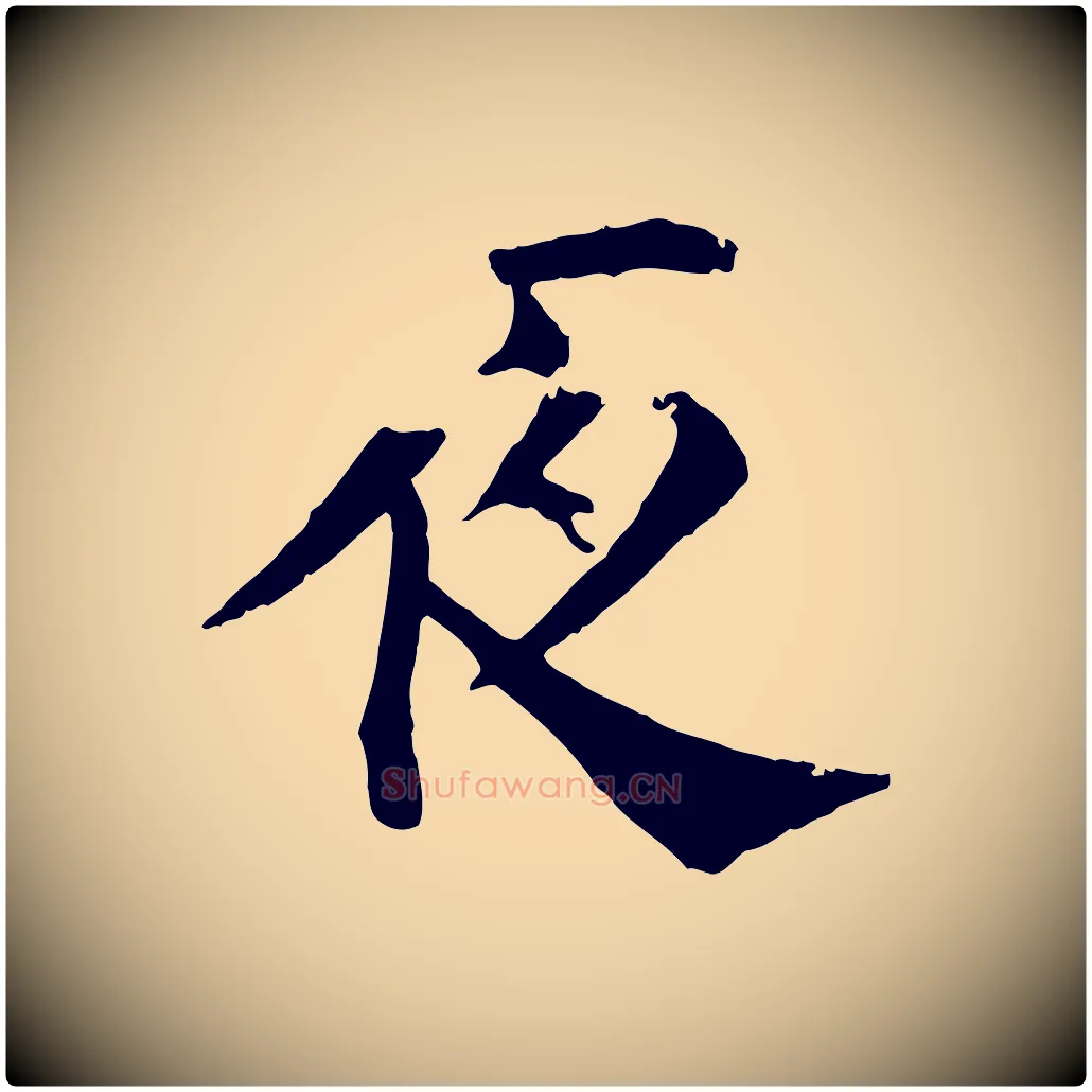 夜毛笔行楷写法,摘自宋代韩琦谢欧阳公