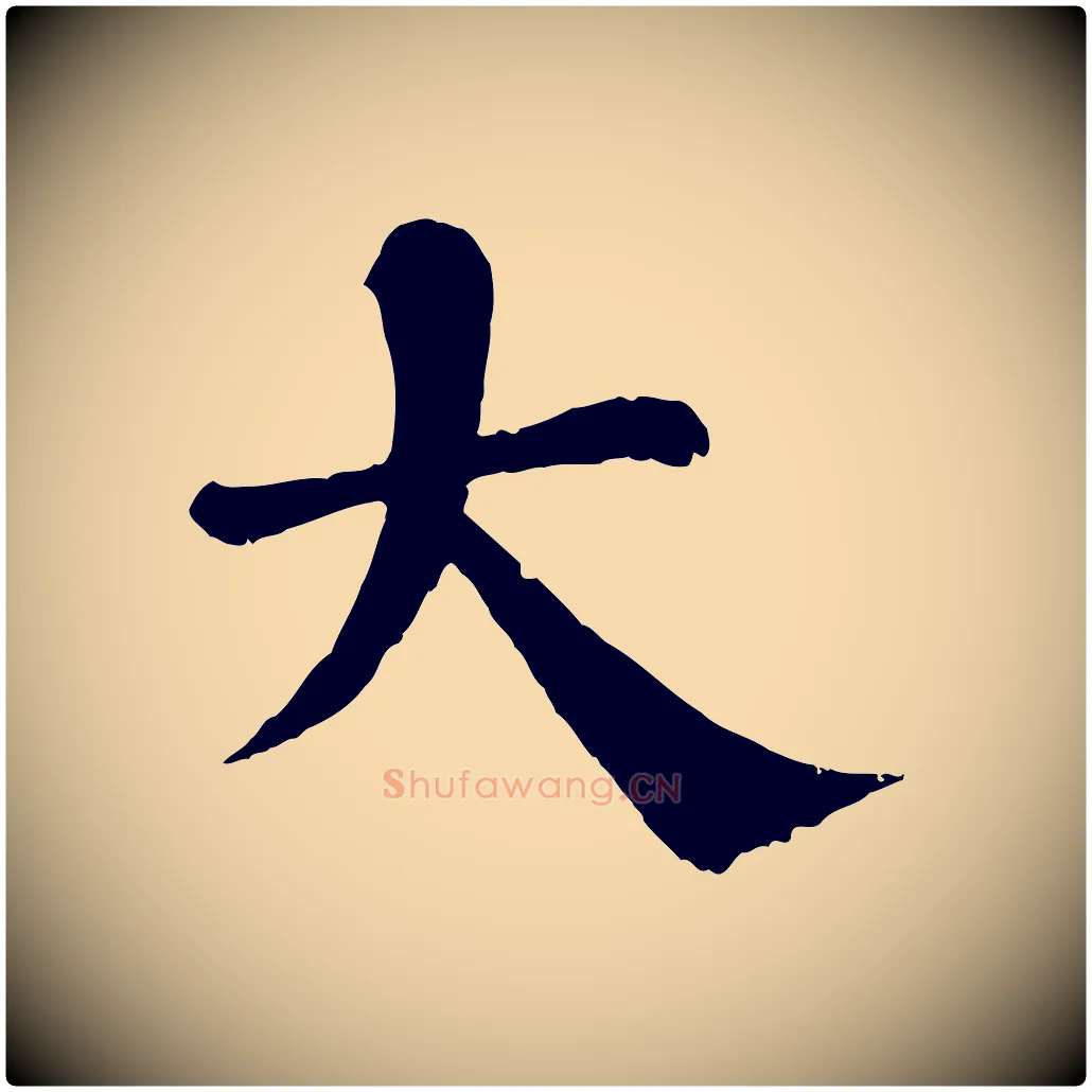 大毛笔行楷写法,摘自宋代韩琦谢欧阳公