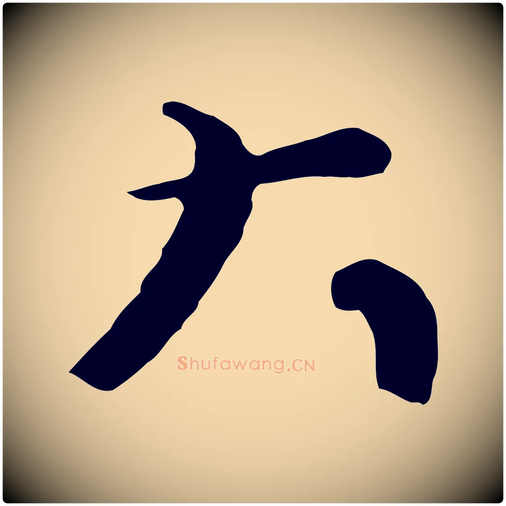 大毛笔行楷写法,摘自宋代韩琦谢欧阳公