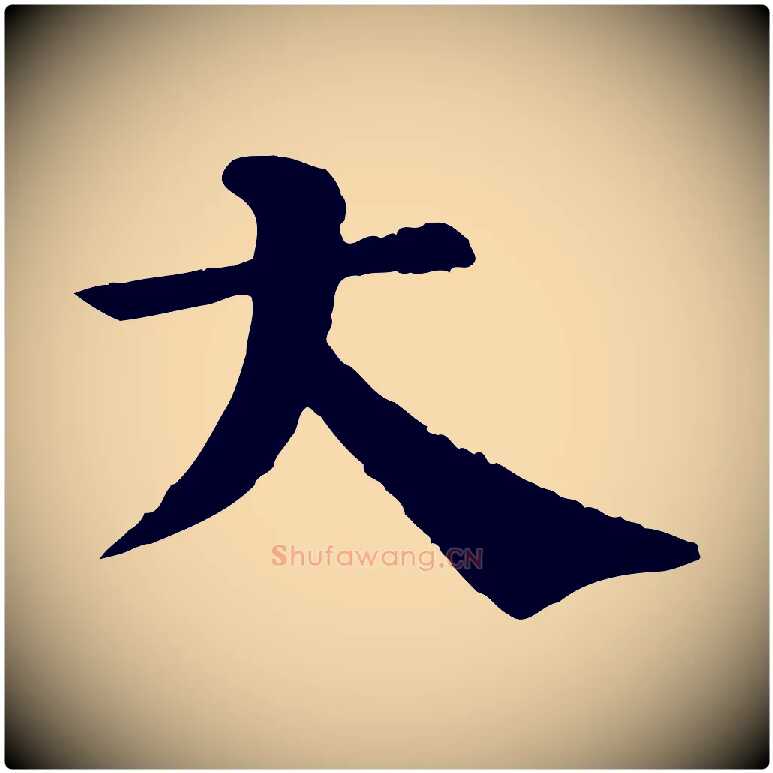 大毛笔行楷写法,摘自宋代韩琦谢欧阳公