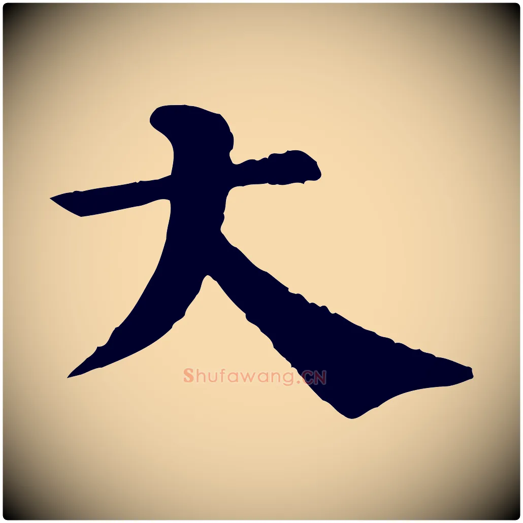 大毛笔行楷写法,摘自宋代韩琦谢欧阳公