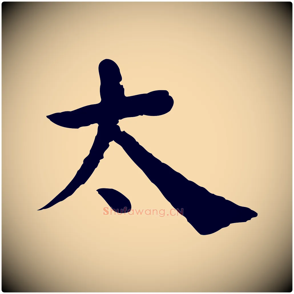 太毛笔行楷写法,摘自宋代韩琦谢欧阳公