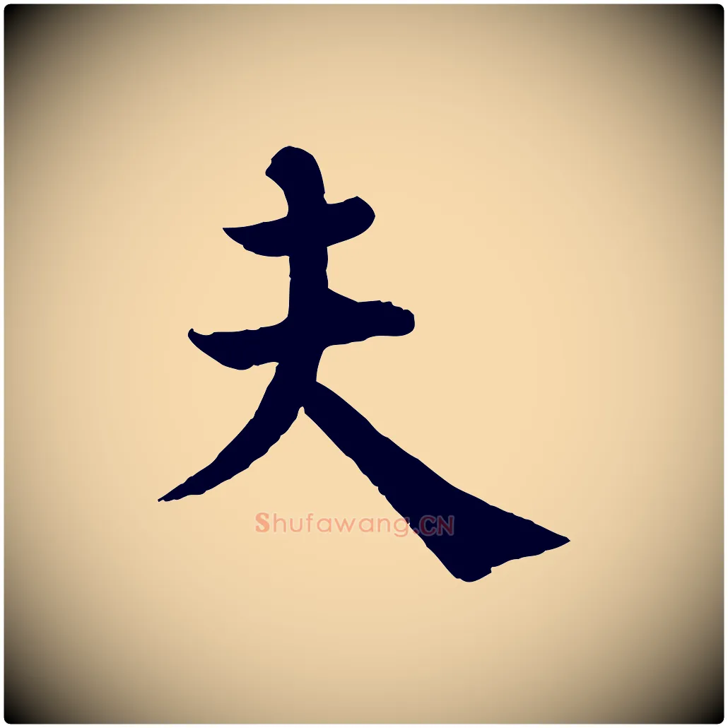 夫毛笔行楷写法,摘自宋代韩琦谢欧阳公