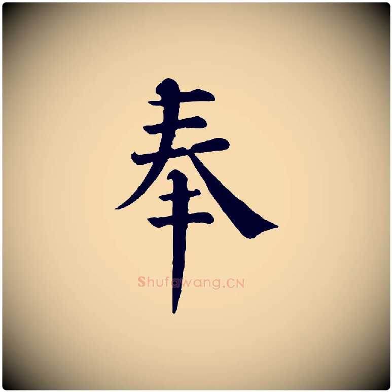 奉毛笔行楷写法,摘自宋代韩琦谢欧阳公