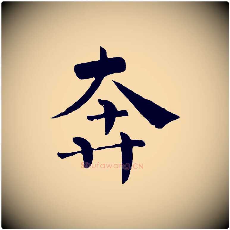 奔毛笔行楷写法,摘自宋代韩琦谢欧阳公