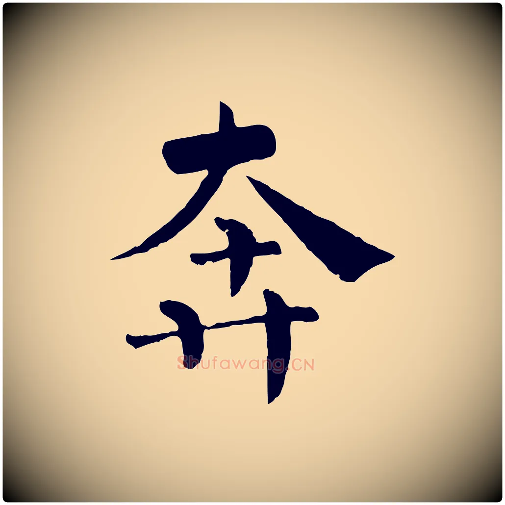 奔毛笔行楷写法,摘自宋代韩琦谢欧阳公