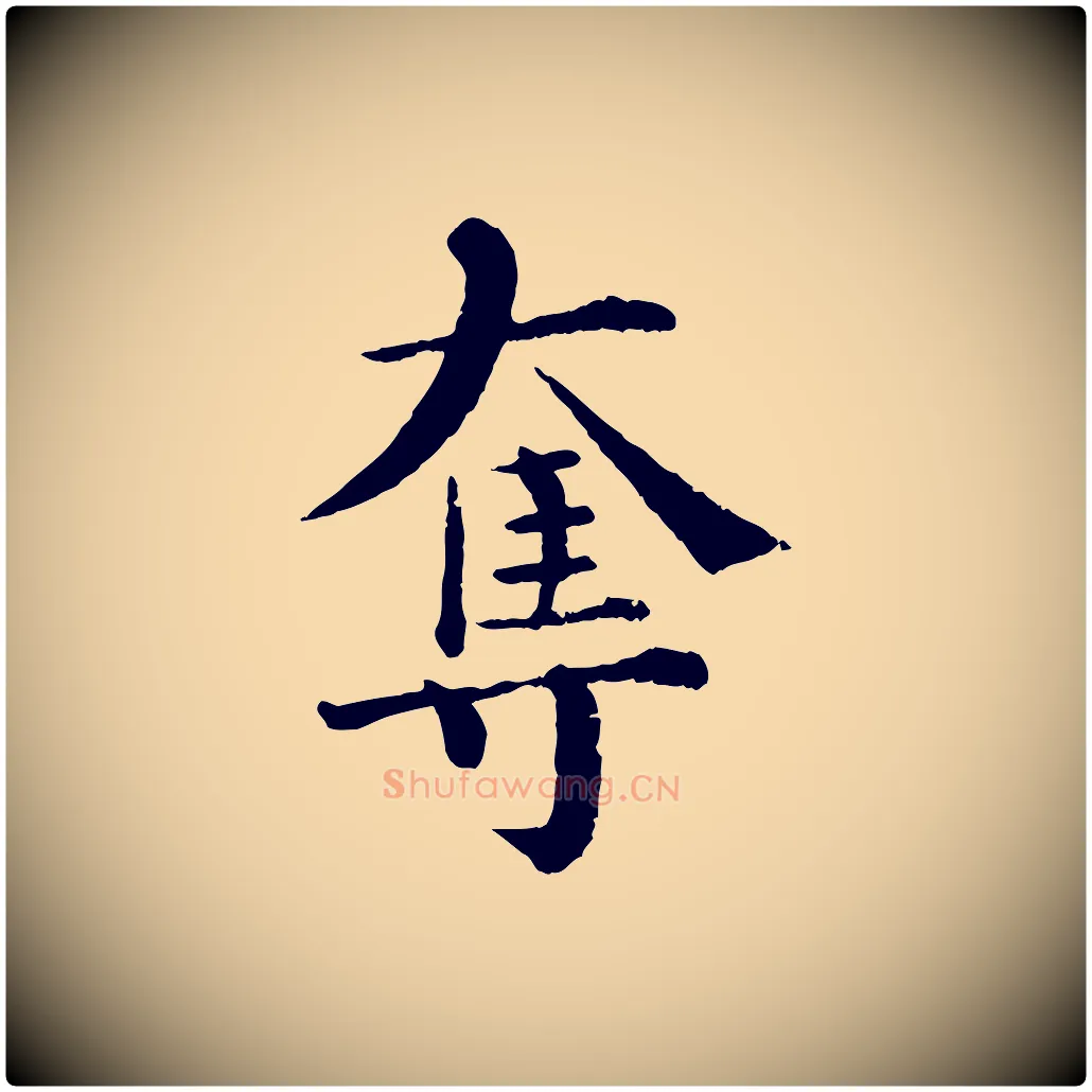 奪毛笔行楷写法,摘自宋代韩琦谢欧阳公