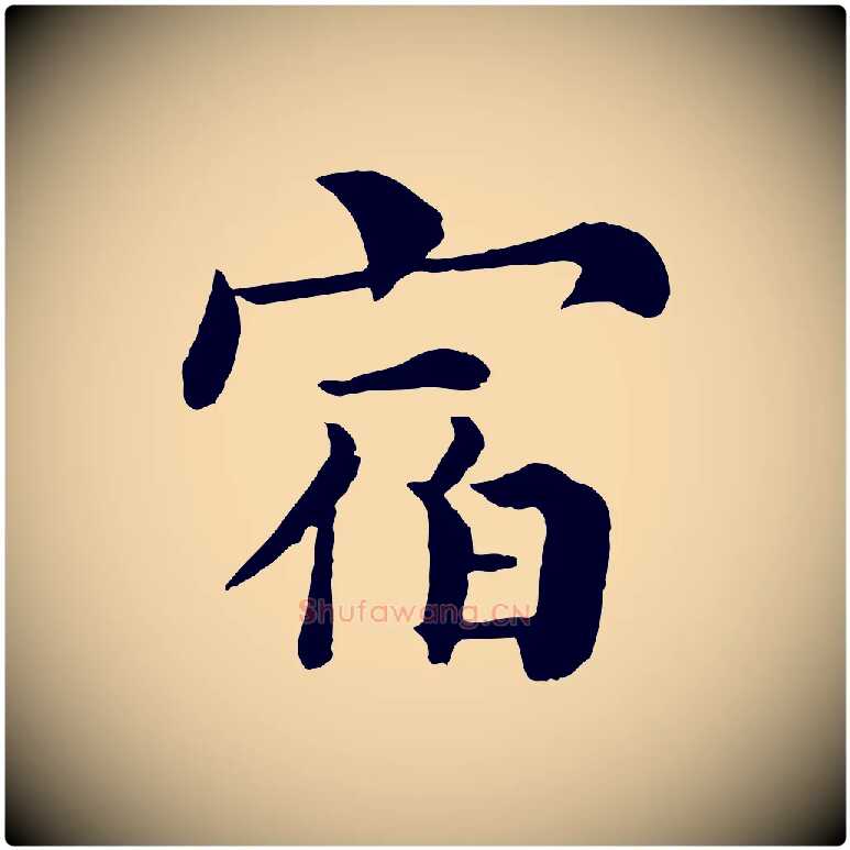 宿毛笔行楷写法,摘自宋代韩琦谢欧阳公
