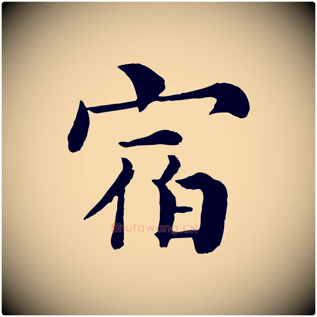 宿毛笔行楷写法,摘自宋代韩琦谢欧阳公