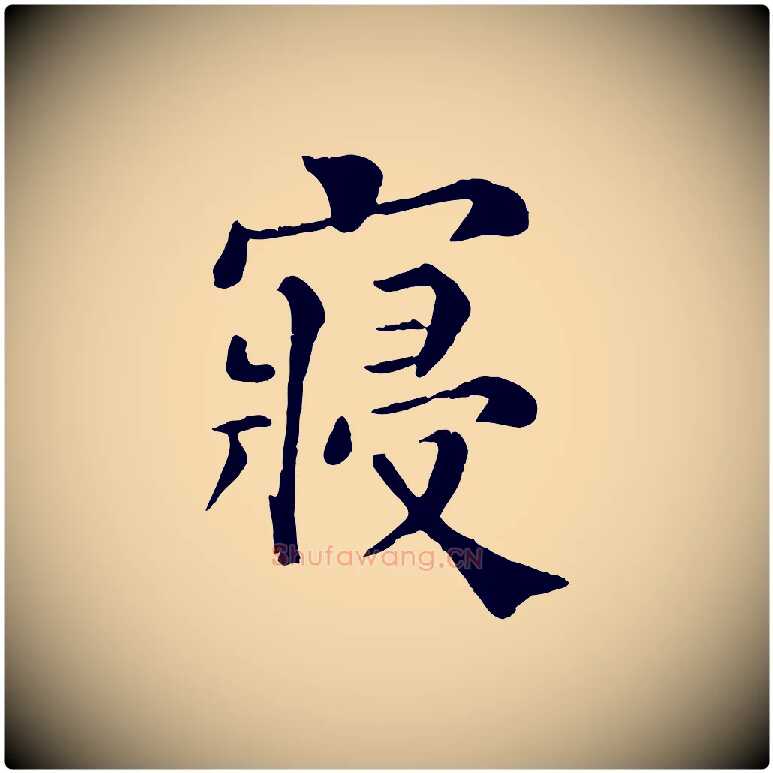 寢毛笔行楷写法,摘自宋代韩琦谢欧阳公