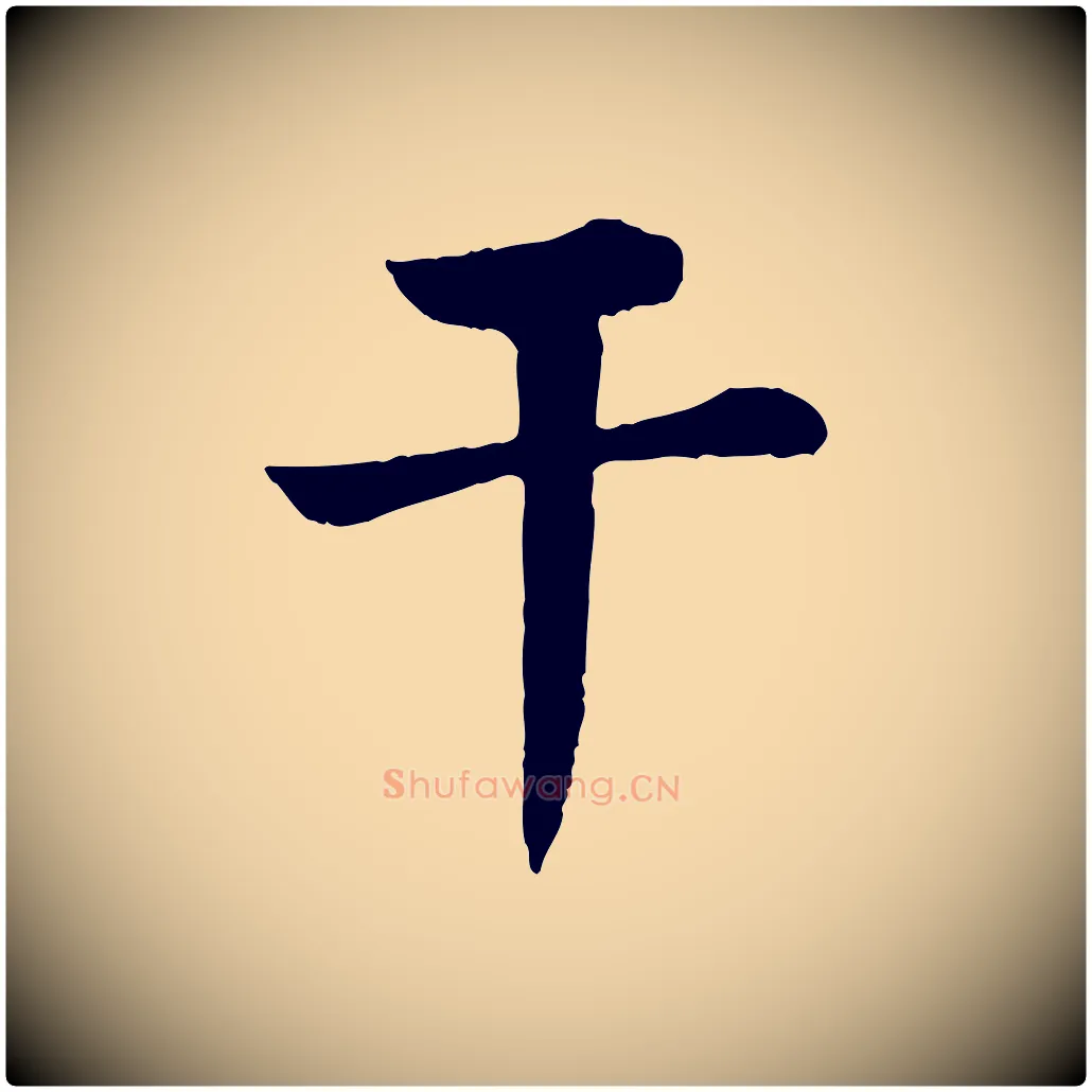 干毛笔行楷写法,摘自宋代韩琦谢欧阳公