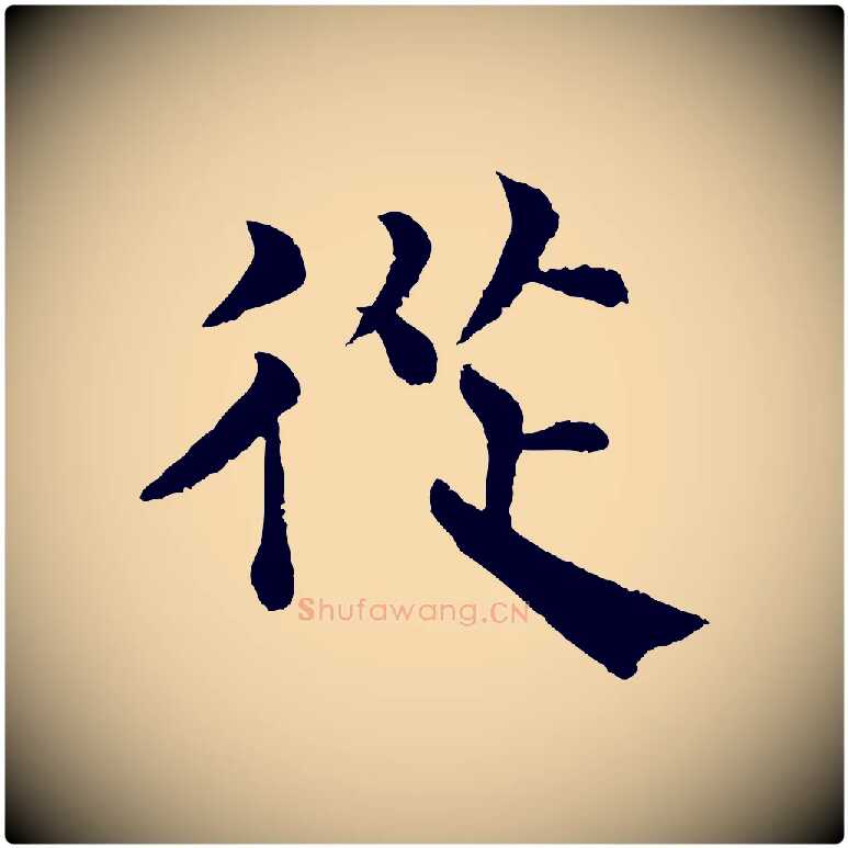 從毛笔行楷写法,摘自宋代韩琦谢欧阳公