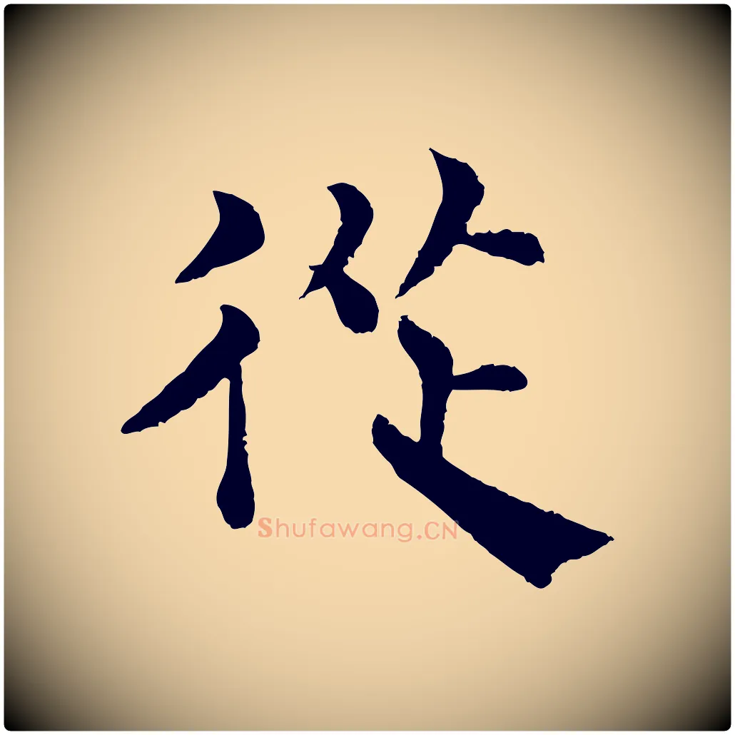 從毛笔行楷写法,摘自宋代韩琦谢欧阳公