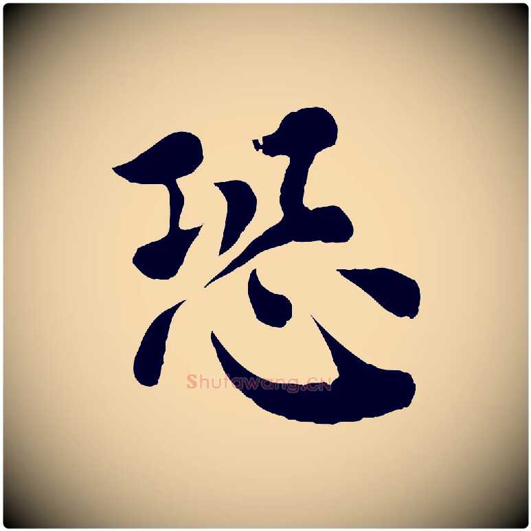 恐毛笔行楷写法,摘自宋代韩琦谢欧阳公