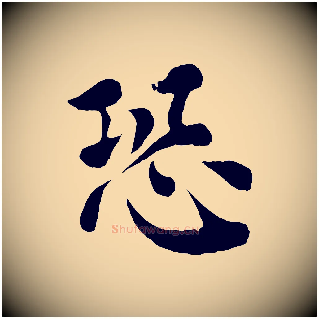恐毛笔行楷写法,摘自宋代韩琦谢欧阳公