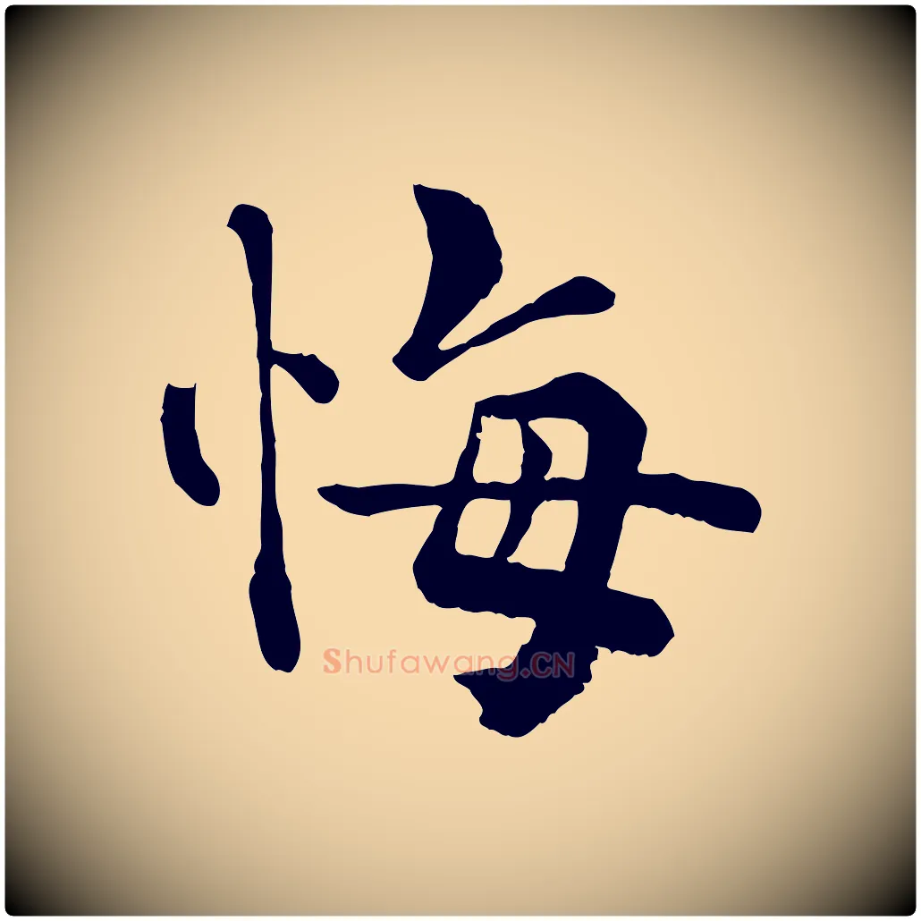 悔毛笔行楷写法,摘自宋代韩琦谢欧阳公