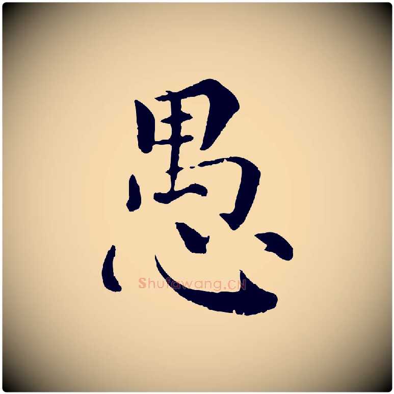愚毛笔行楷写法,摘自宋代韩琦谢欧阳公