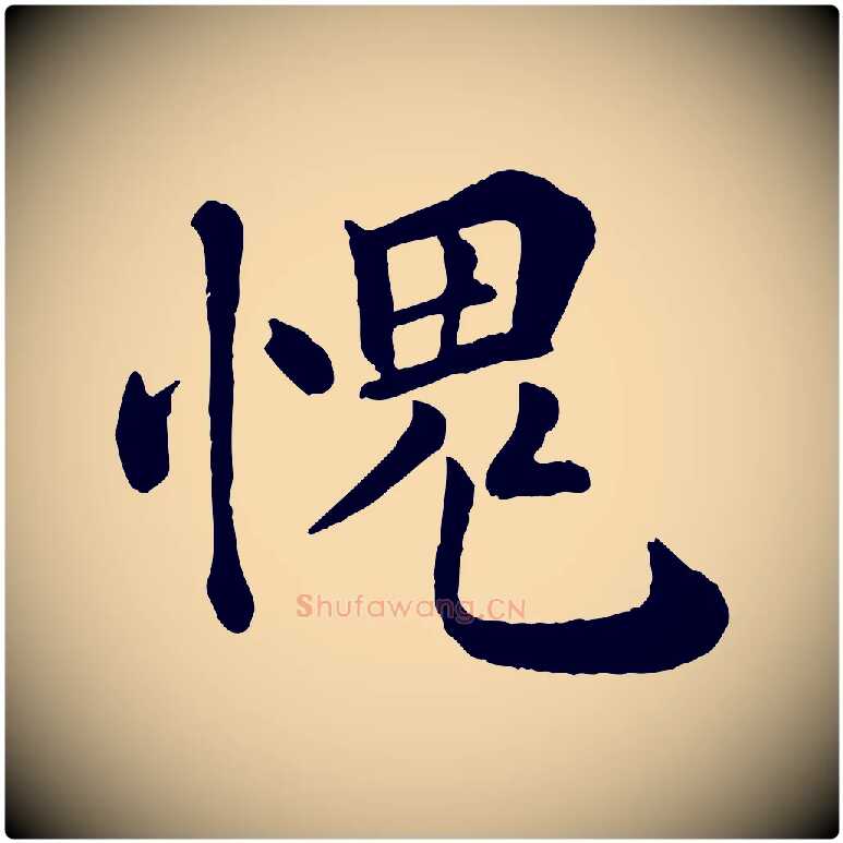 愧毛笔行楷写法,摘自宋代韩琦谢欧阳公