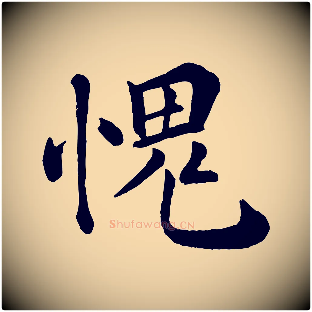 愧毛笔行楷写法,摘自宋代韩琦谢欧阳公