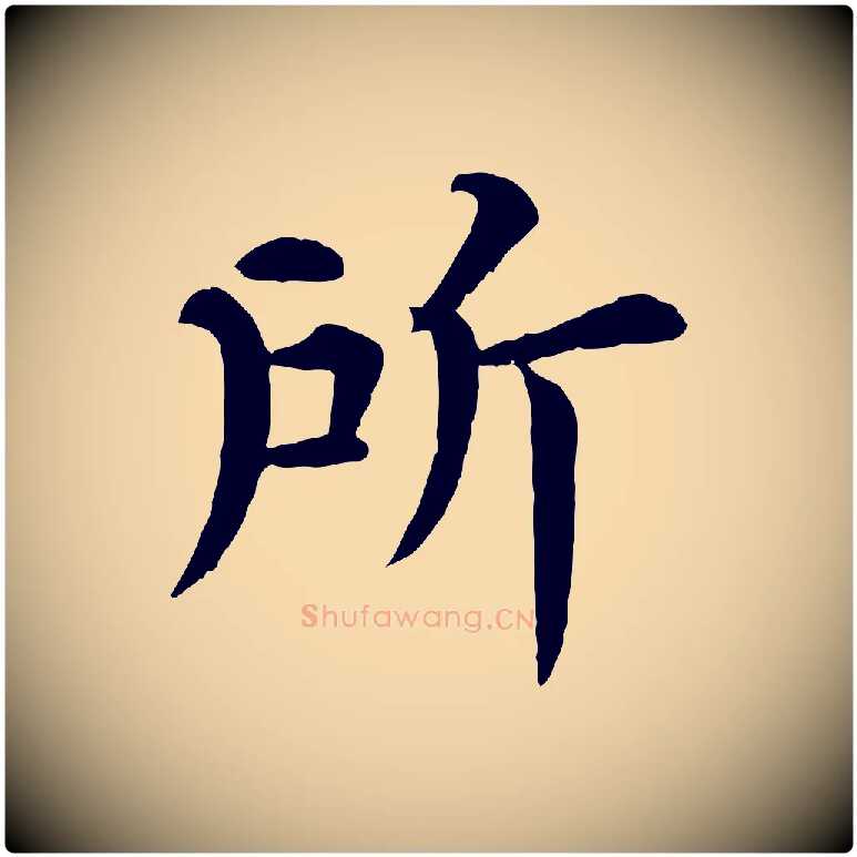 所毛笔行楷写法,摘自宋代韩琦谢欧阳公