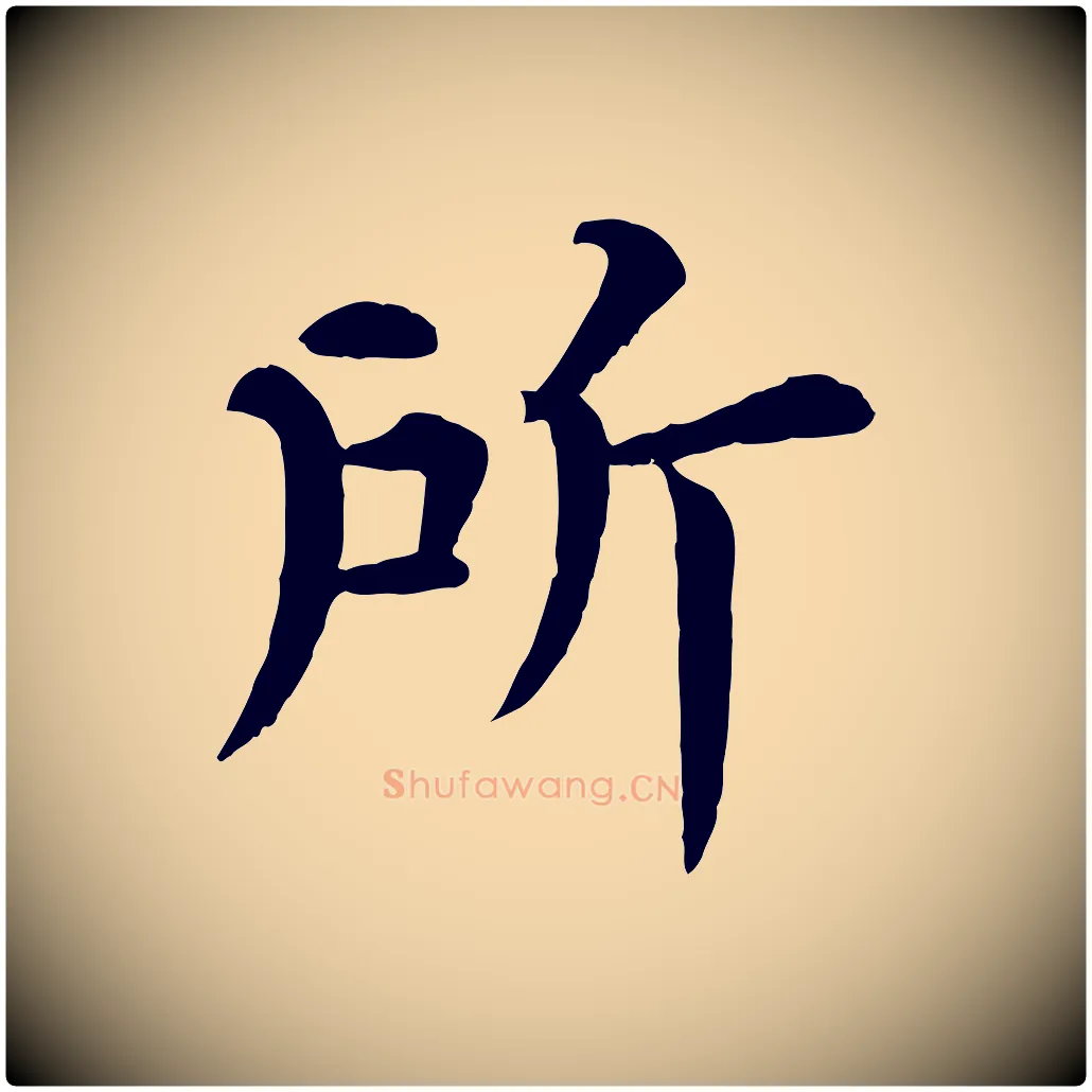 所毛笔行楷写法,摘自宋代韩琦谢欧阳公