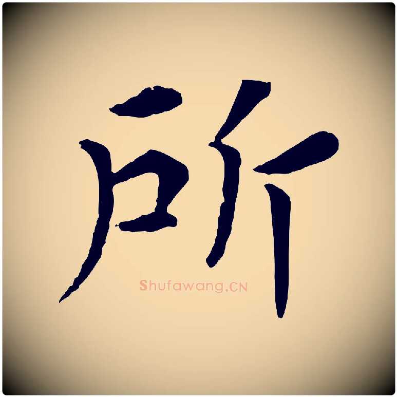 所毛笔行楷写法,摘自宋代韩琦谢欧阳公
