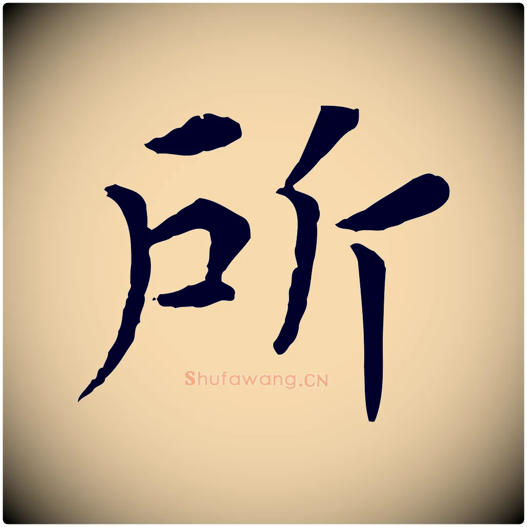 所毛笔行楷写法,摘自宋代韩琦谢欧阳公