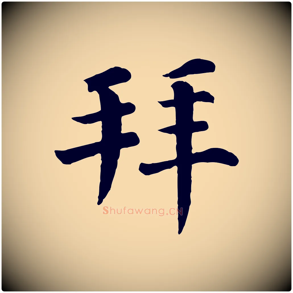 拜毛笔行楷写法,摘自宋代韩琦谢欧阳公