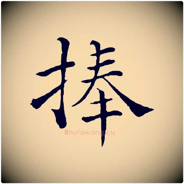捧毛笔行楷写法,摘自宋代韩琦谢欧阳公