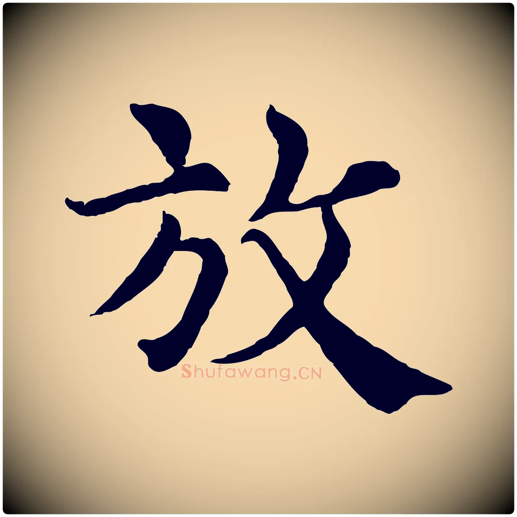 放毛笔行楷写法,摘自宋代韩琦谢欧阳公